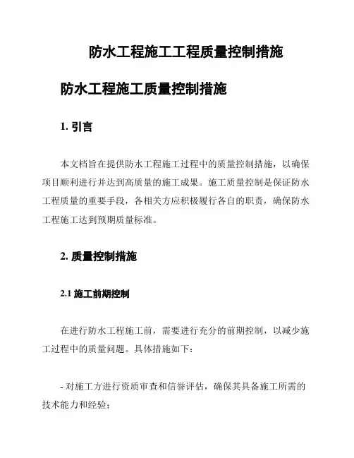 防水工程施工工程质量控制措施