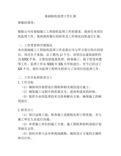 基础验收监理工作汇报