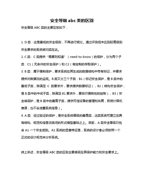 安全等级abc类的区别