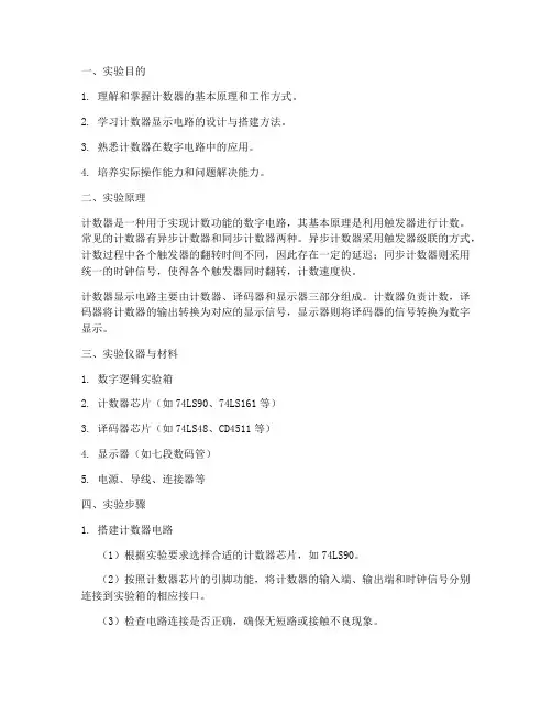 计数器显示电路实训报告