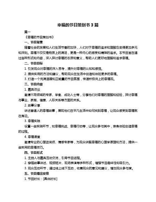 幸福的节目策划书3篇