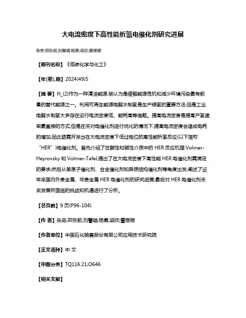 大电流密度下高性能析氢电催化剂研究进展
