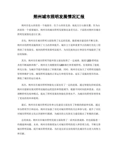 朔州城市照明发展情况汇报