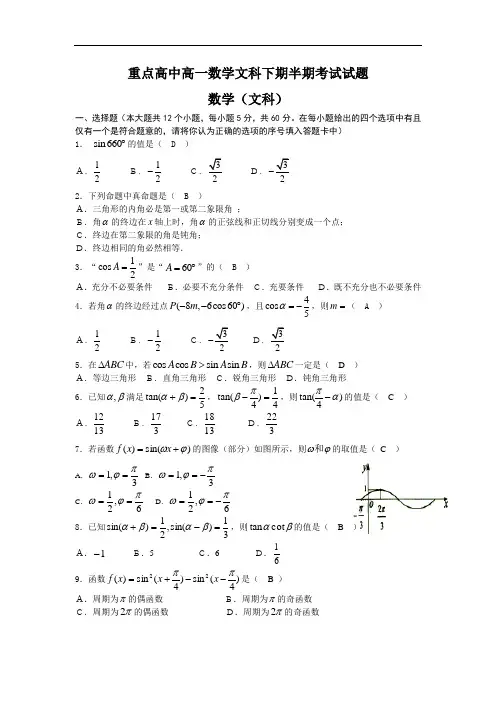 重点高中高一数学文科下期半期考试试题及答案