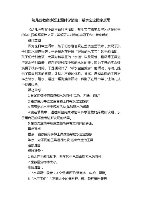 幼儿园教案小班主题科学活动：帮水宝宝搬家反思
