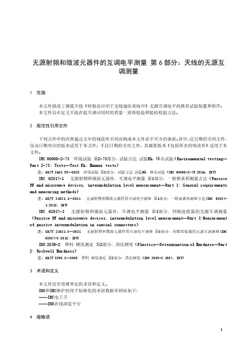 无源射频和微波元器件的互调电平测量 第6部分：天线的无源互调测量-最新国标