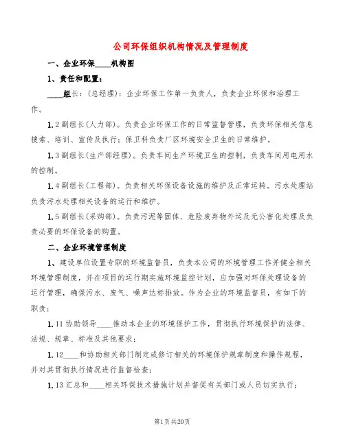 公司环保组织机构情况及管理制度(5篇)