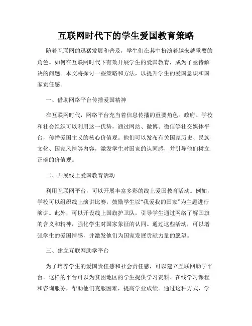 互联网时代下的学生爱国教育策略