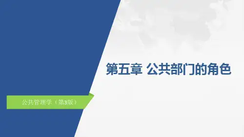 公共管理学(第三版)ppt 18