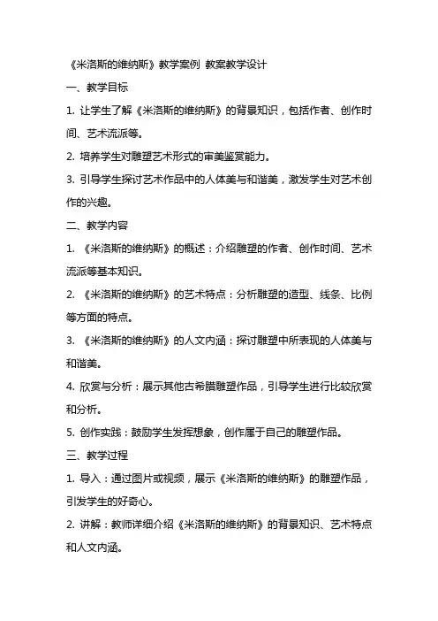 《米洛斯的维纳斯》教学案例(网友来稿) 教案教学设计