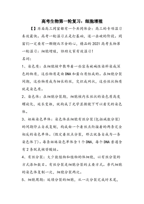 高考生物第一轮复习：细胞增殖