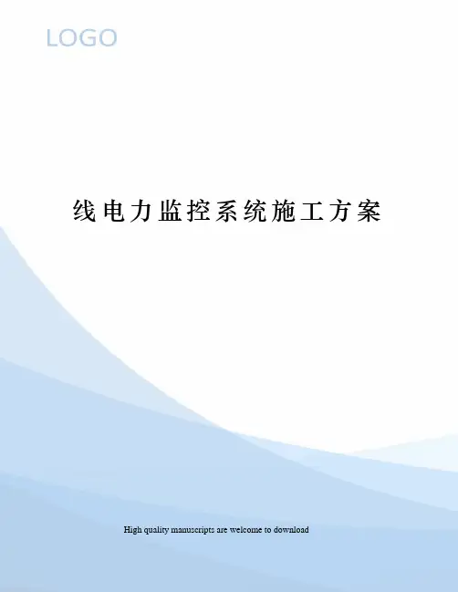 线电力监控系统施工方案