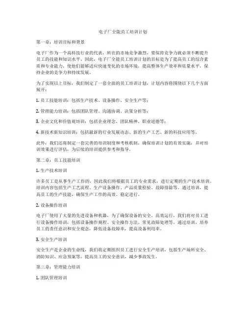 电子厂全能员工培训计划