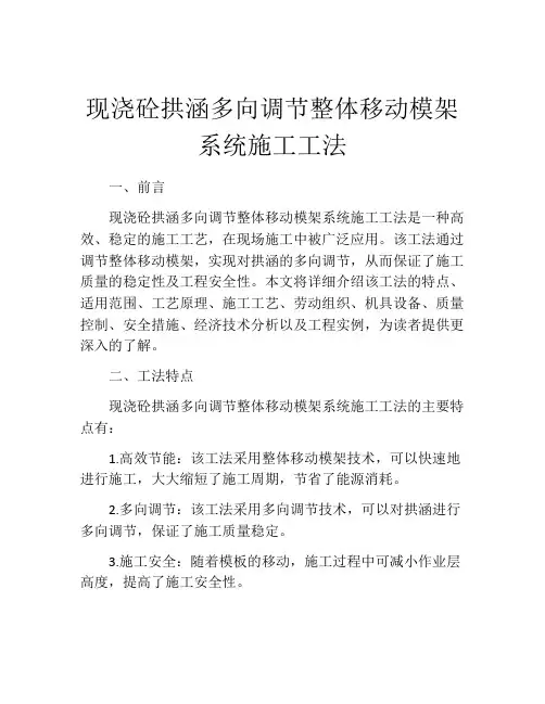 现浇砼拱涵多向调节整体移动模架系统施工工法
