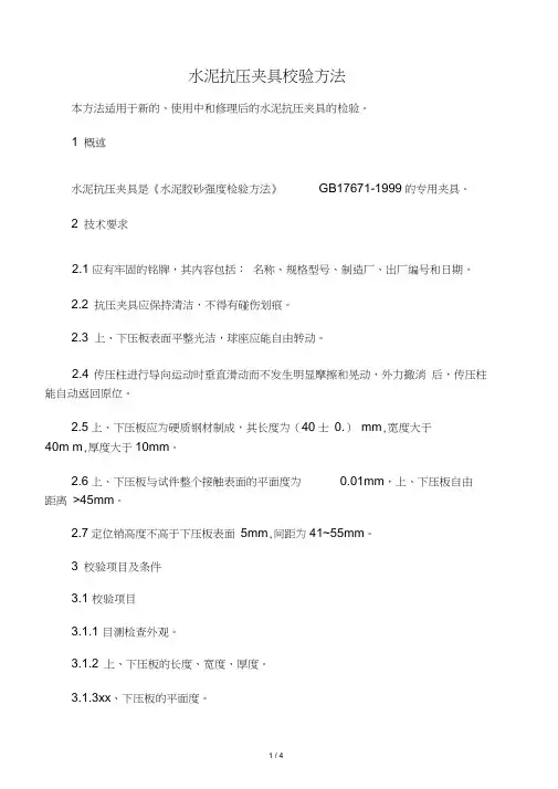水泥抗压夹具自校规程