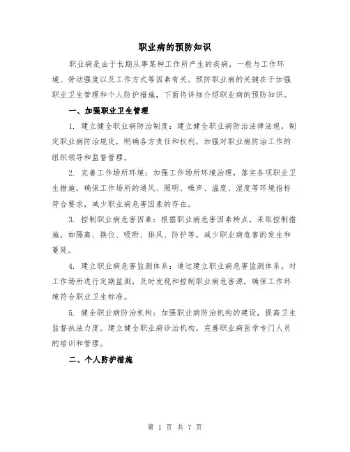 职业病的预防知识（三篇）