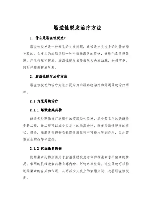 脂溢性脱发治疗方法