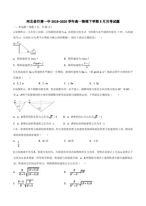 河北省行唐一中2019_2020学年高一物理下学期5月月考试题