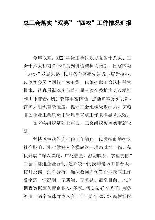 总工会落实“双亮”“四权”工作情况汇报