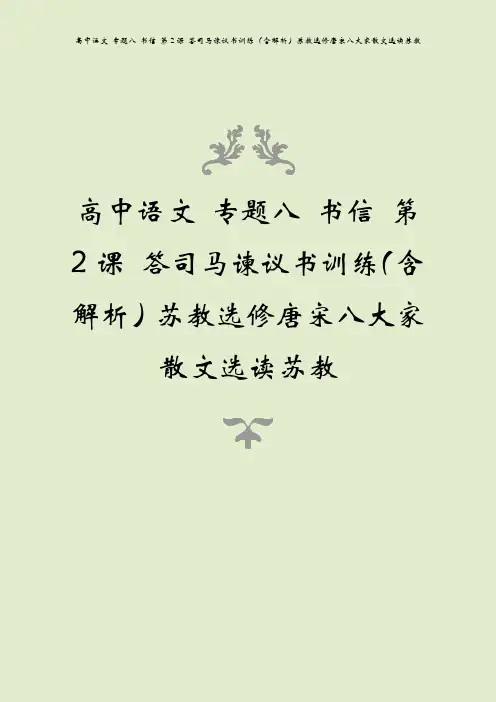 高中语文 专题八 书信 第2课 答司马谏议书训练(含解析)苏教选修唐宋八大家散文选读苏教