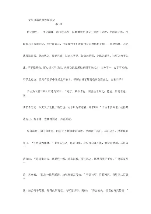 文与可画筼筜谷偃竹记