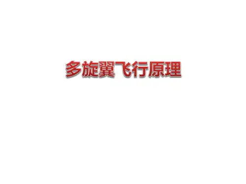 多旋翼飞行原理