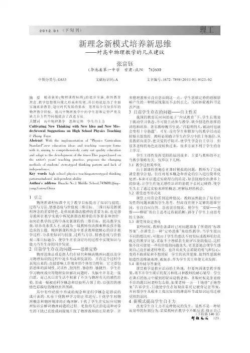新理念新模式培养新思维——对高中物理教学的几点建议