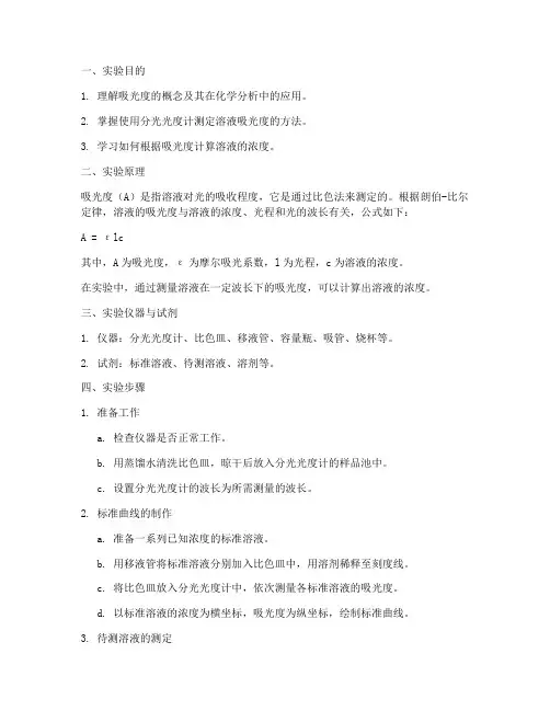 化学实验报告吸光度