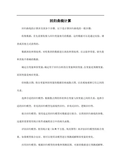 回归曲线计算