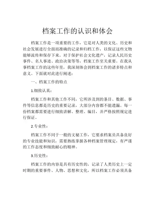 档案工作的认识和体会