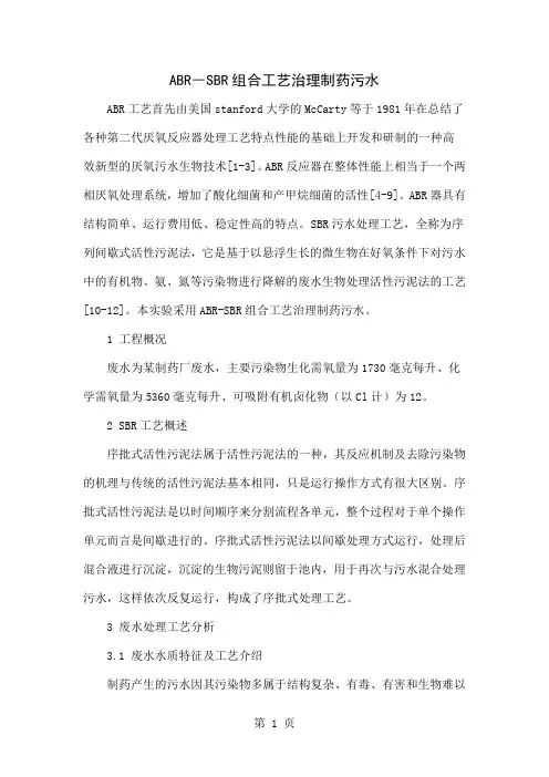 ABR―SBR组合工艺治理制药污水共4页word资料