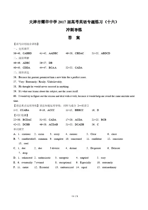 2017届高考英语-冲刺导练-专题练习(十六)-答案