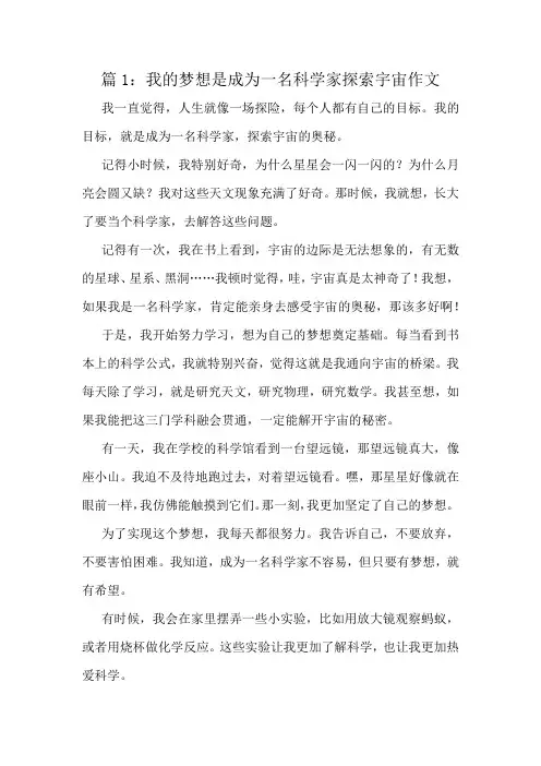 我的梦想是成为一名科学家探索宇宙作文精选6篇