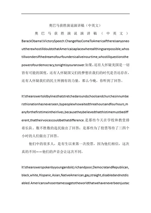 奥巴马获胜演说演讲稿(中英文)