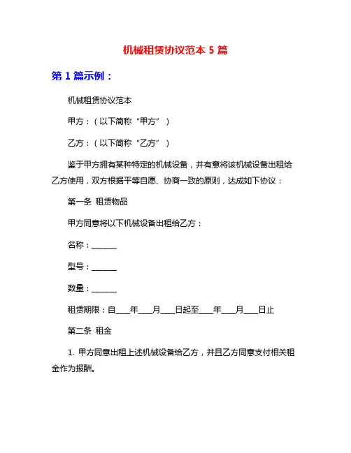 机械租赁协议范本5篇
