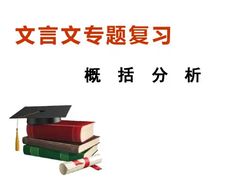 文言文专题·概括分析