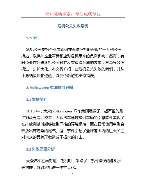 危机公关失败案例
