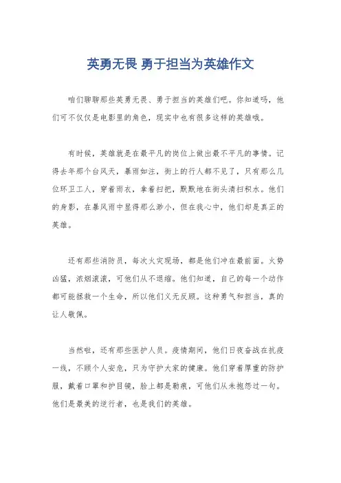 英勇无畏 勇于担当为英雄作文
