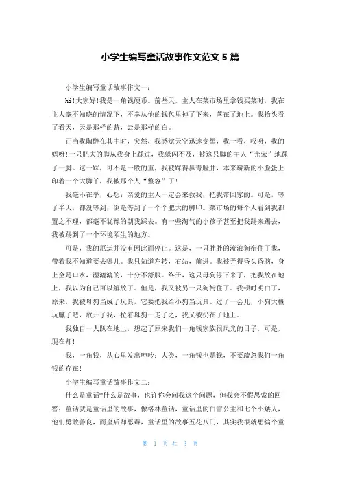 小学生编写童话故事作文范文5篇