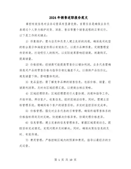2024年销售述职报告范文（五篇）