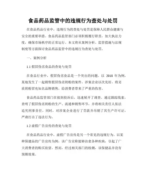 食品药品监管中的违规行为查处与处罚