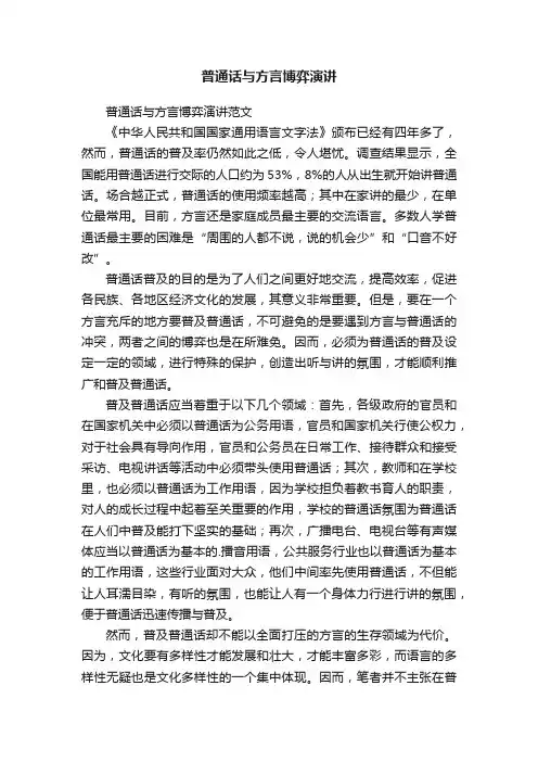 普通话与方言博弈演讲范文
