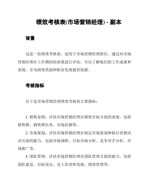绩效考核表(市场营销经理) - 副本