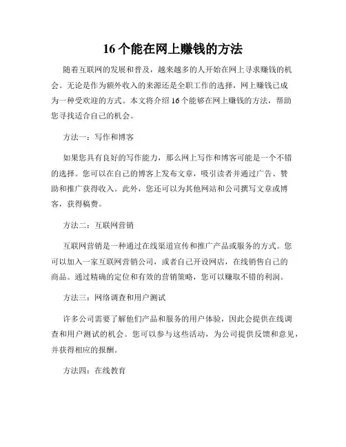 16个能在网上赚钱的方法