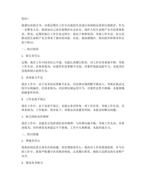 警务人员工作失误检讨书