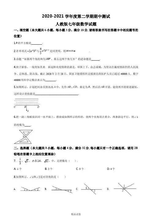 人教版数学七年级下学期《期中测试卷》(含答案解析)