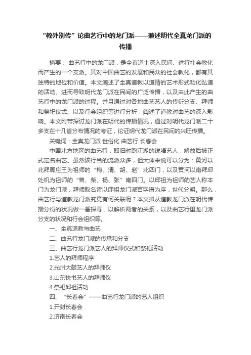 “教外别传”论曲艺行中的龙门派——兼述明代全真龙门派的传播