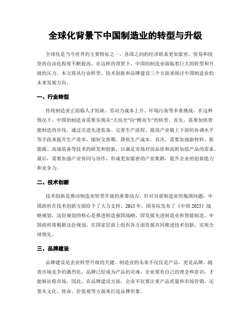 全球化背景下中国制造业的转型与升级