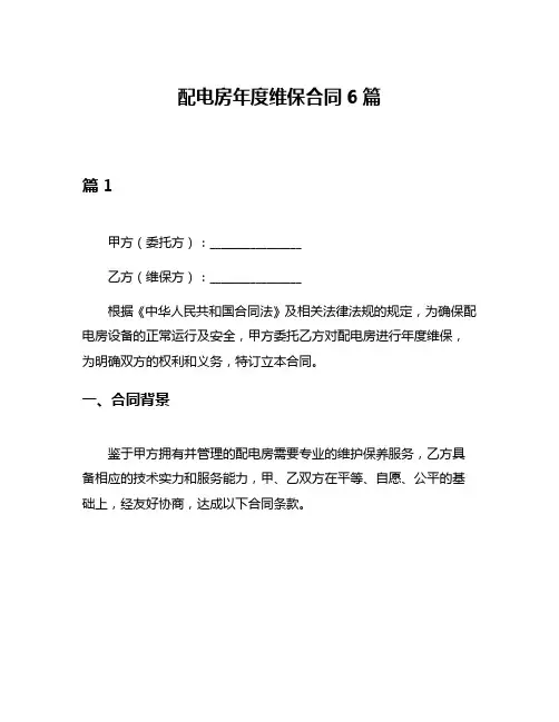 配电房年度维保合同6篇