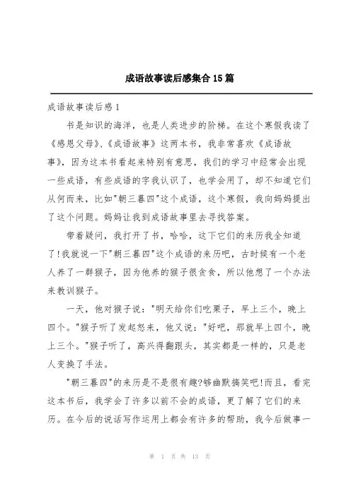 成语故事读后感集合15篇